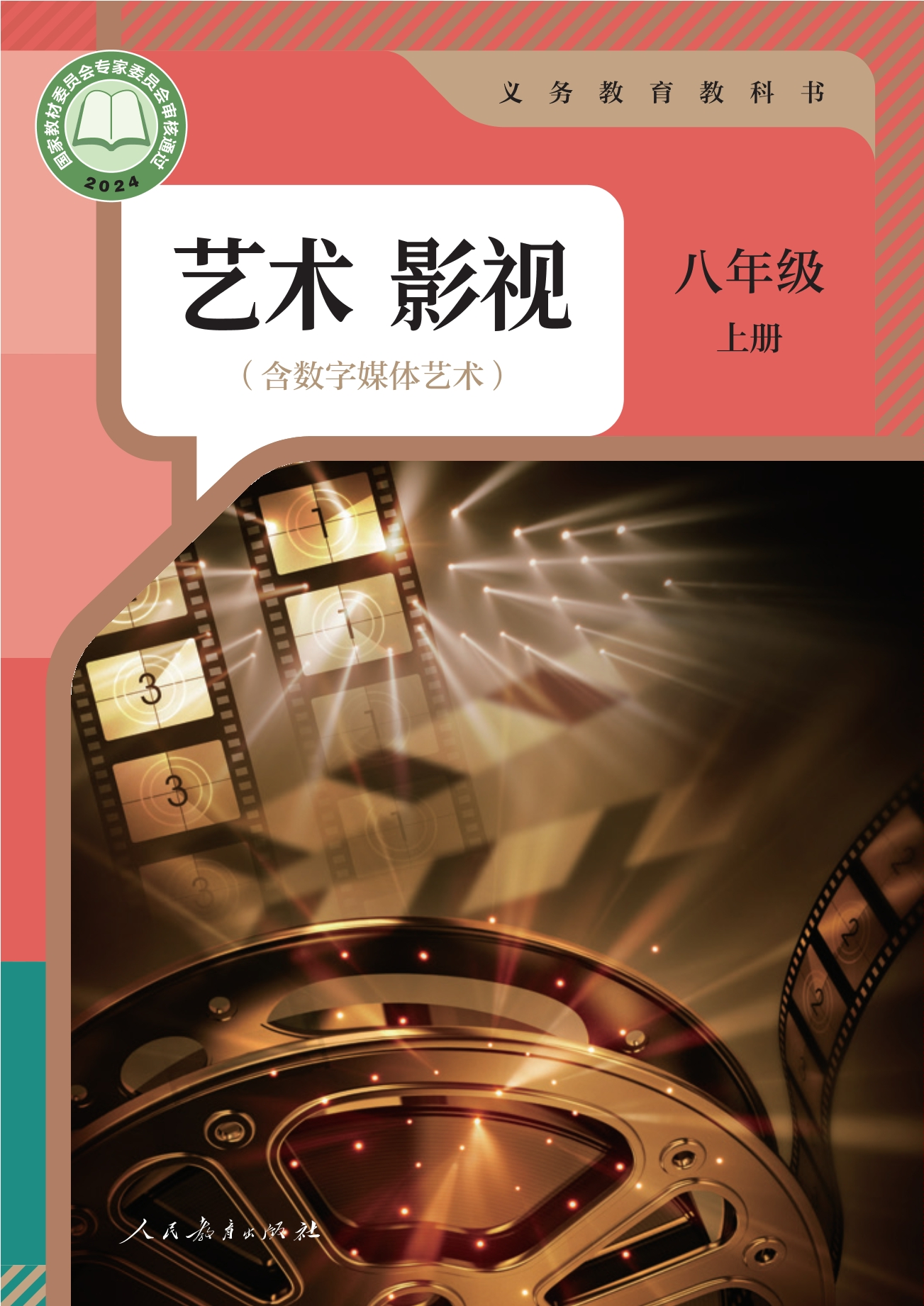 （根据2022年版课程标准修订）义务教育教科书 艺术 影视（含数字媒体艺术） 八年级 上册